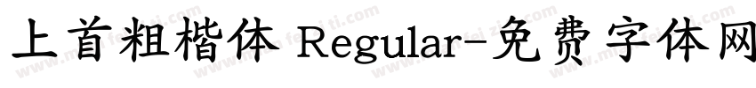 上首粗楷体 Regular字体转换